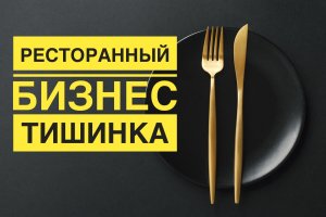 Ресторанный бизнес гастрохолл на тишинке