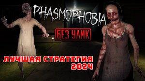 Особый режим(СОЛО). Без улик [Phasmophobia]