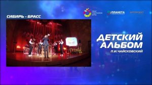 Анонс концерта "Детский альбом"