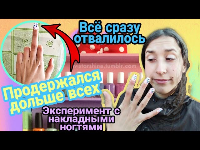 Испытываю накладные ногти и клей для ногтей на долговечность | Сколько прослужат накладные ногти.mp4