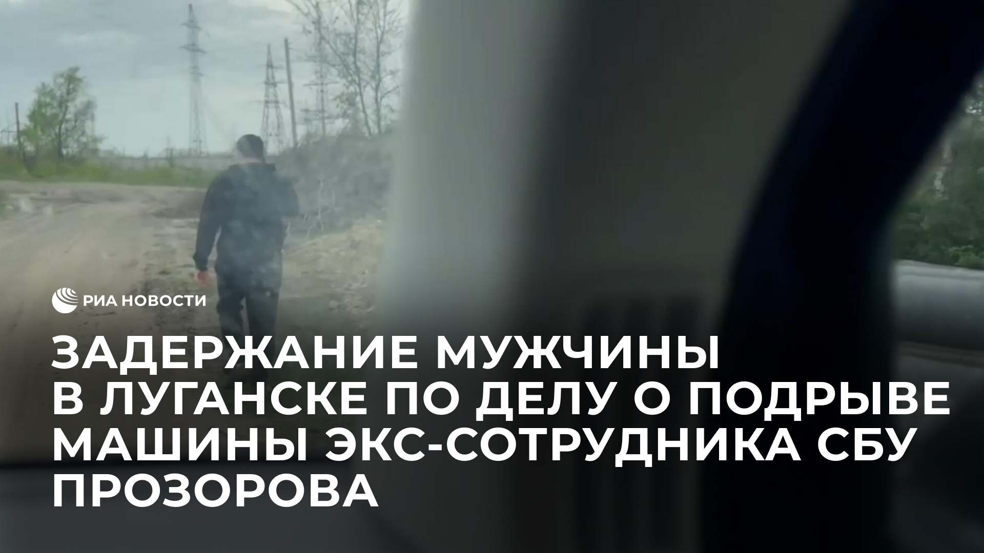 Задержание мужчины в Луганске по делу о подрыве машины экс-сотрудника СБУ Прозорова