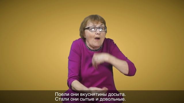 Сказка на ЖЯ: "Петух и жерновцы" смотреть онлайн