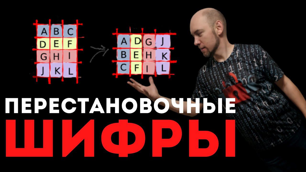 Что такое перестановочные шифры? Душкин объяснит