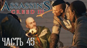 Assassin's Creed 3 прохождение - ВТОРОСТЕПЕННЫЕ ЗАДАНИЯ В НЬЮ-ЙОРКЕ #45