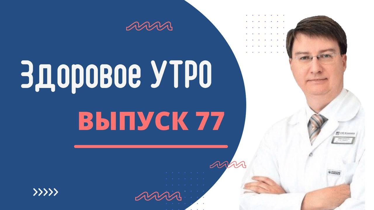 Здоровое  УТРО - ВЫПУСК 77