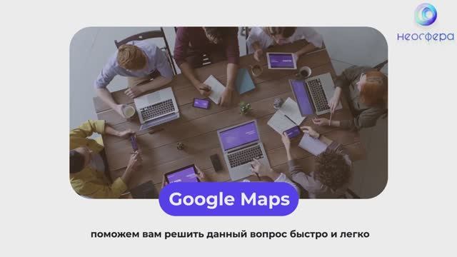 Google Maps | Гугл карты для бизнеса