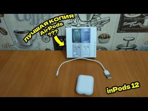 ОБЗОР НА БЕСПРОВОДНЫЕ НАУШНИКИ inPods 12**ЛУЧШЕ ОРИГИНАЛЬНЫХ AirPods**краткий обзор