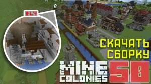 ⌛ Просеиватель сразу 4 уровня 50 - Колониальная жизнь MineColonies