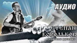 Своими руками / Степан Корольков (Альбом «С чистого листа» 2021)