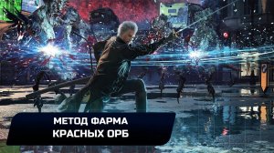 DEVIL MAY CRY 5 - МЕТОД ФАРМА КРАСНЫХ ОРБ