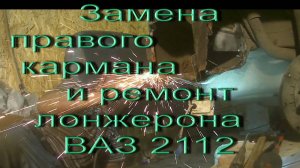 Замена правого кармана и ремонт лонжерона. ВАЗ-2112. Проект Исчадие лАДА