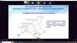 Геометрические аспекты програм. анализа 3D детали при создании размерной структуры механообработки