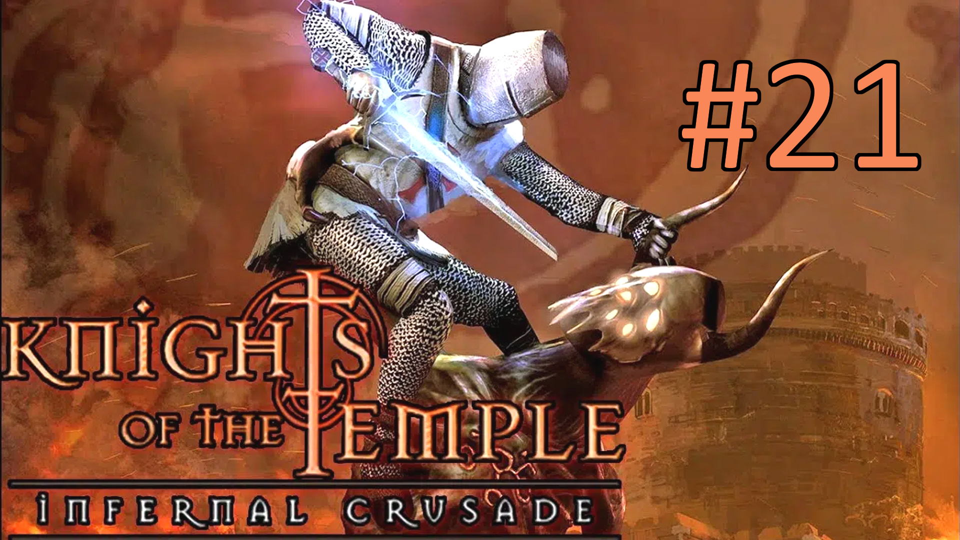 Прохождение Knights of the Temple: Infernal Crusade - Уровень 21. Возвращение в Бельмонт