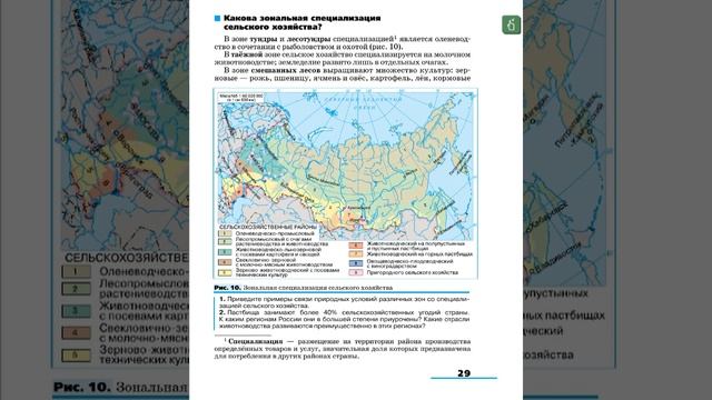 География 9к (Алексеев) §4 Животноводство. Зональная специализация сельского хозяйства