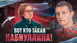 Как Набиуллина подарила $300 млрд Западу и почему Путин её не остановит?