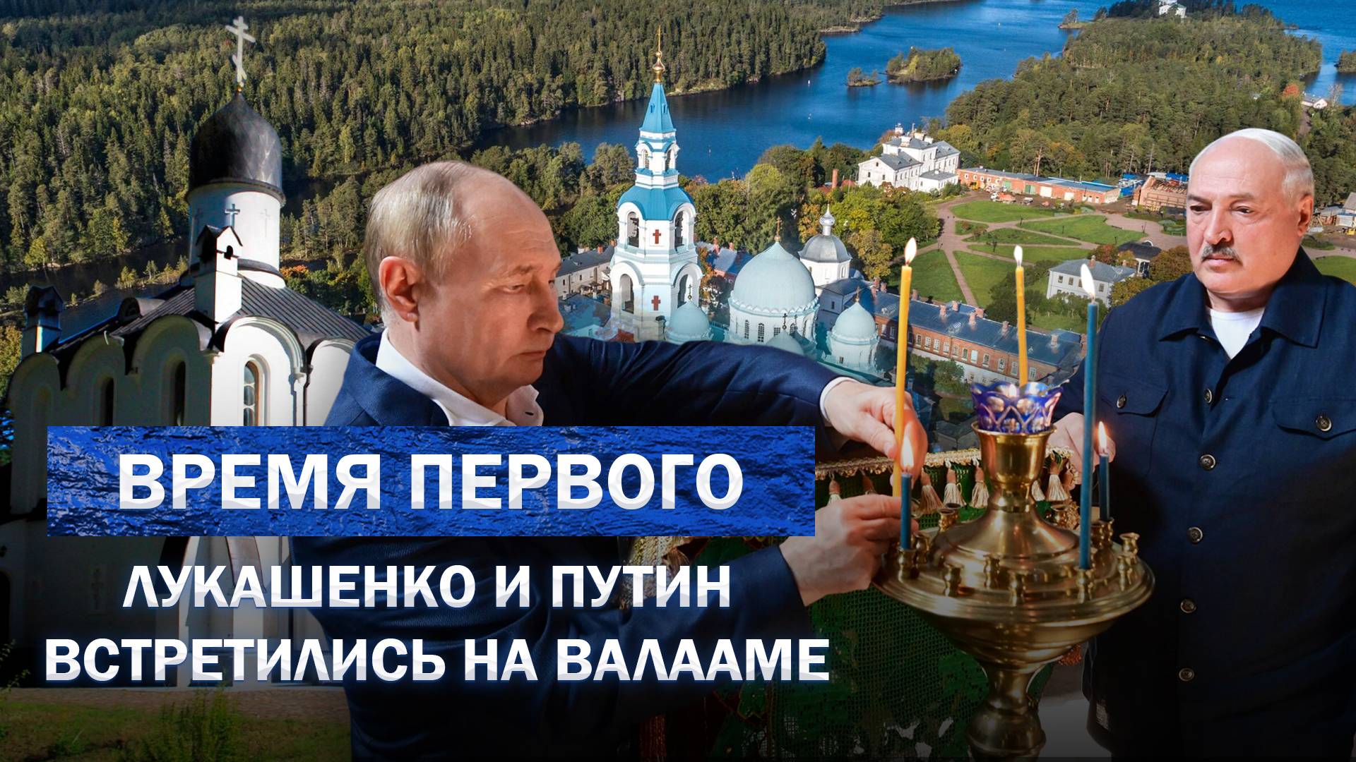 Что говорят люди Президенту? | Встреча с Путиным на Валааме | Перспективы Беларуси. Время Первого