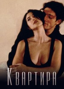 Квартира (фильм, 1996)