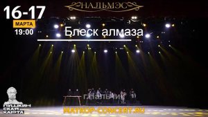 Государственный академический ансамбль танца Нальмес