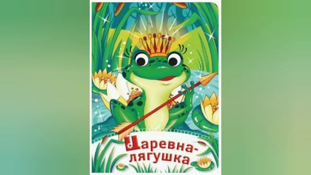 Царевна-лягушка - читаем сказки вслух спокойным голосом - слушать онлайн - аудиосказки