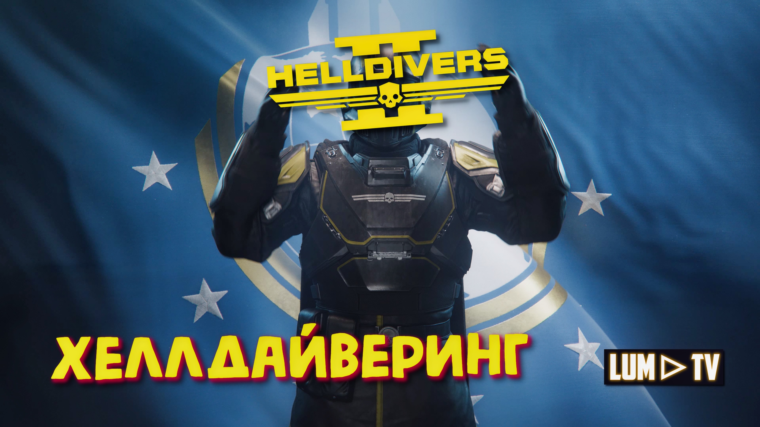 HELLDIVERS 2 ПРЯМО В АД ? ᐅ ХЕЛЛДАЙВЕРС