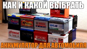 Как и какой выбрать аккумулятор для автомобиля. Просто о сложном