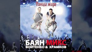 Баян Микс   Лезгинка