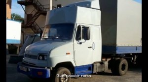 #855. Зил тюнинг тягач