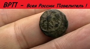 Видеокоп.ВРП - Всея России Повелитель.mp4