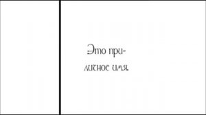 Озвучка манги | Ложное признание  | Все Главы Подряд