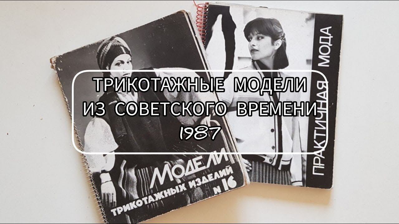 Модели трикотажных изделий из советского времени, рекомендованные для вязания в ателье, 1987г.