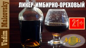 Рецепт Ликёр имбирно-ореховый. Мальковский Вадим