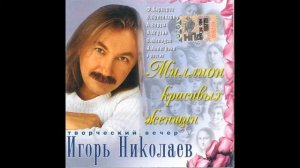 Игорь Николаев - Потанцуем до конца любви (аудио)
