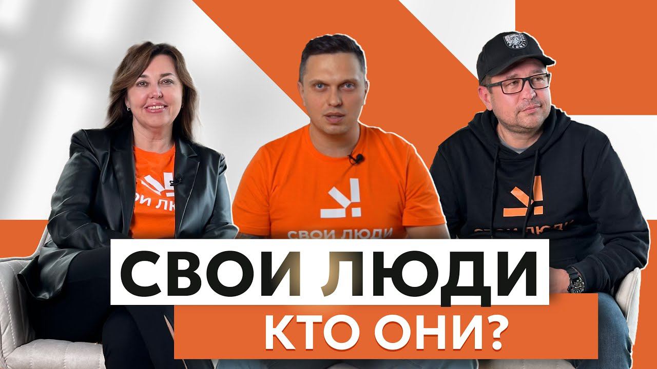СВОИ ЛЮДИ. Кто мы такие и почему не агентство #недвижимость #риелтор #агентствонедвижимости