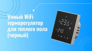 Умный WiFi терморегулятор Smart Aura для теплого пола (черный)
