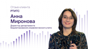 Анна Миронова, компания РТИТС: опыт перехода с Anaplan на систему Optimacros