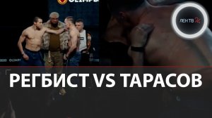 Регбист VS Тарасов | Драка на взвешивании | Почему Алеев и Тарасов не здороваются?