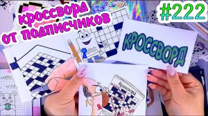 КРОССВОРДнеобычные пакетикинаряды❤️️300 НАКЛЕЕК❤️️Paper diy❤️️Бумажные сюрпризы #222❤️️НОВИНКА