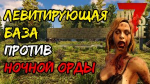 Левитирующая база против ночной орды. Тест базы  в 7 Days to Die.