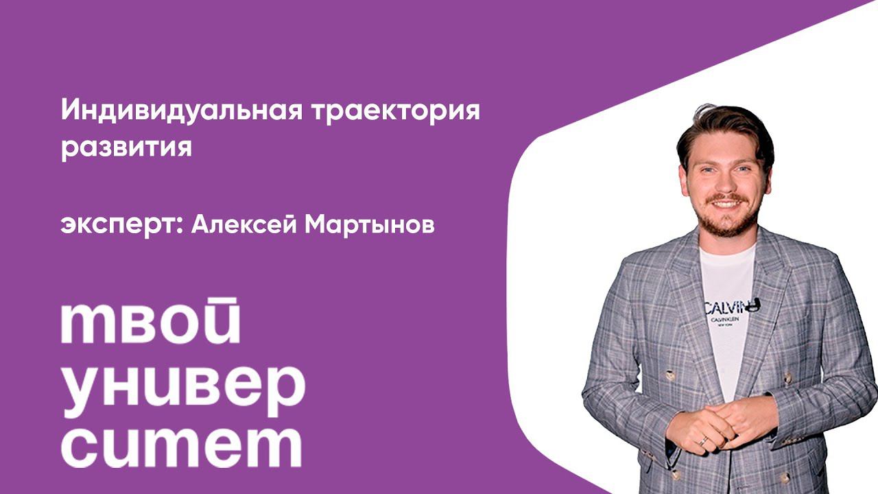 Индивидуальная траектория развития. Эксперт: Алексей Мартынов