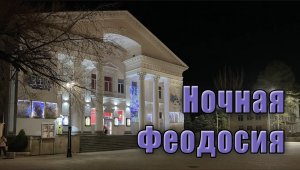 ПРОГУЛКА ПО НОЧНОЙ ФЕОДОСИИ (январь 2024)