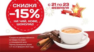 К празднику 23 февраля! 15% в Удаче на чай, кофе и шоколад