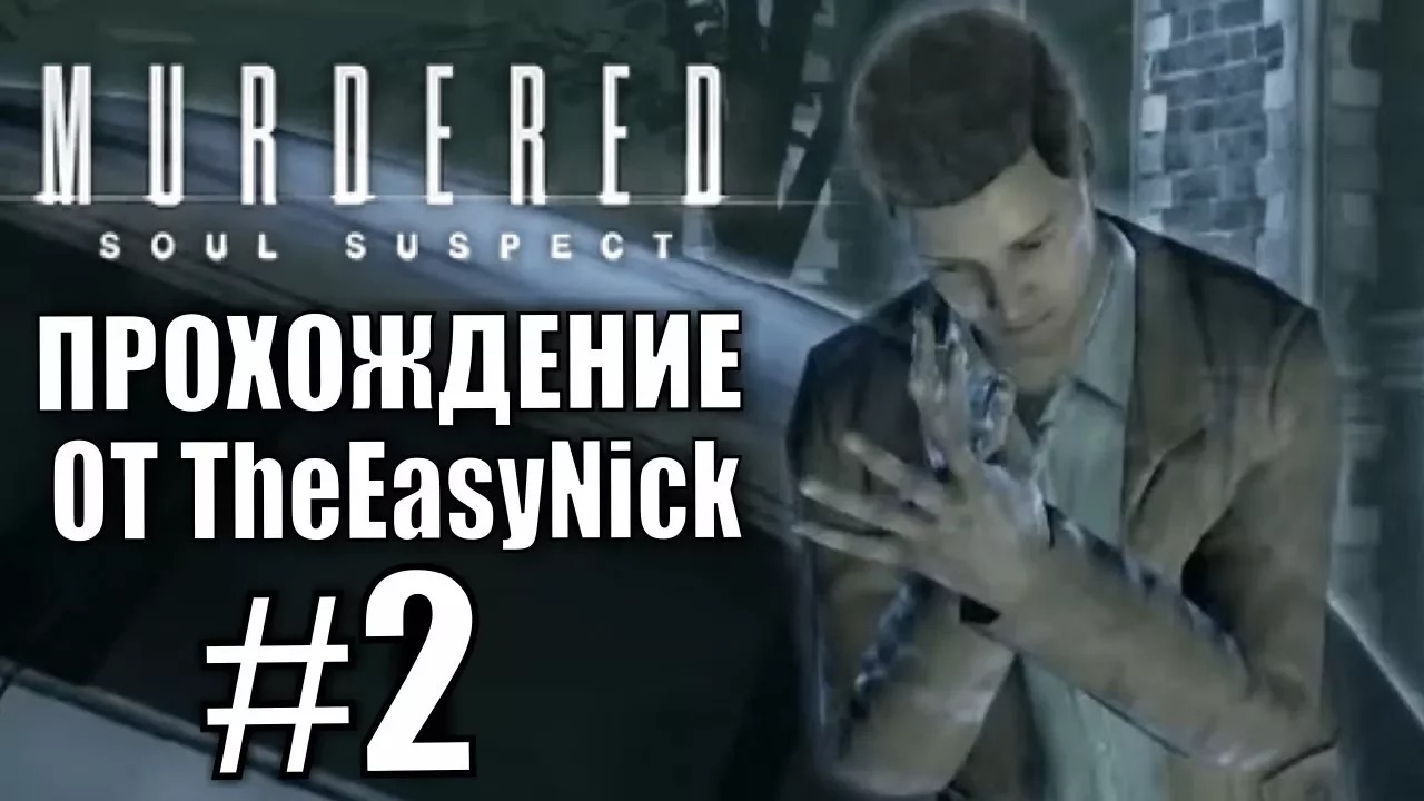 Murdered Soul Suspect. Прохождение. #2. Поездка на тот свет.