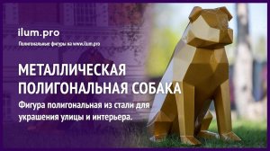 Полигональная фигура собаки из металла для улицы и интерьера / Айлюм Про