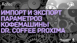 ИМПОРТ ПАРАМЕТРОВ DR.COFFEE PROXIMA M12 | MINIBAR S1 | S2 | НАСТРОИТЬ КОФЕМАШИНУ ПРОЩЕ ЧЕМ ВЫ ДУМАЛИ