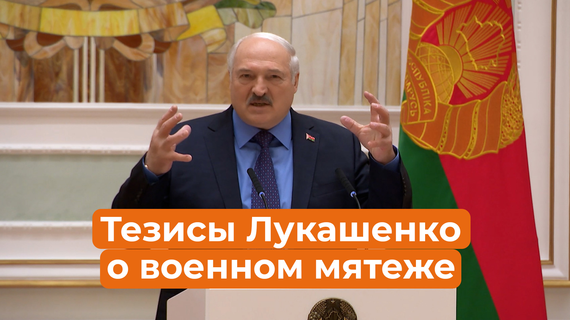 Лукашенко призвал не делать из него героя: тезисы о военном мятеже в РФ