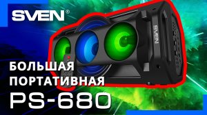 Видео распаковка ? SVEN PS-680 | портативная колонка с подсветкой Bluetooth и караоке.
