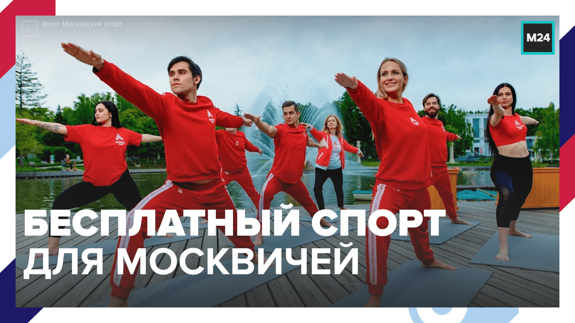 «Спортивные выходные»: бесплатные тренировки в парках Москвы — Москва 24