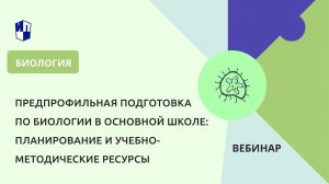 Предпрофильная подготовка по биологии в основной школе: планирование и учебно-методические ресурсы