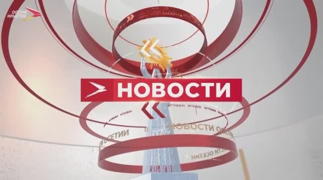 Новости Осетии // 7 апреля 2022 // iRYSTON TV