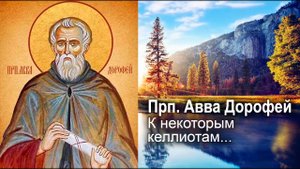 К некоторым келлиотам, вопросившим преподобного авву Дорофея о посещении братии / прп. Авва Дорофей